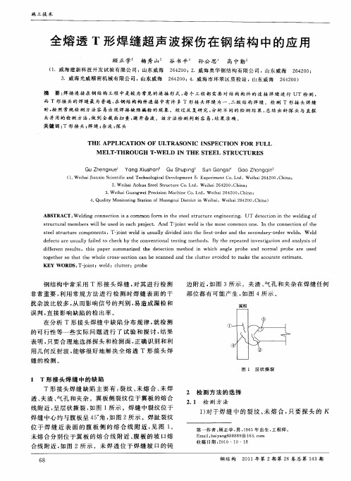 全熔透T形焊缝超声波探伤在钢结构中的应用