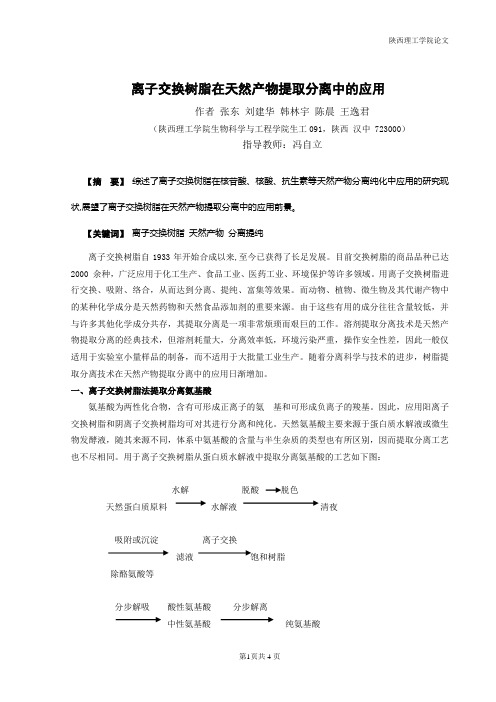 离子交换树脂在天然产物提取分离中的应用