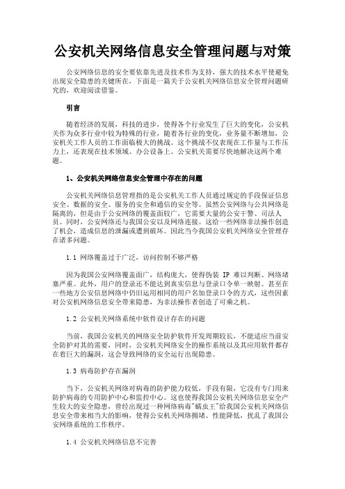 最新 公安机关网络信息安全管理问题与对策-精品