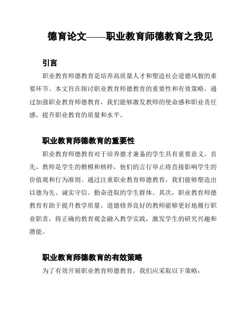 德育论文——职业教育师德教育之我见