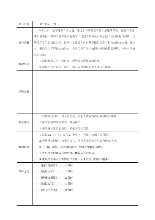 人教版小学语文四年级下册三单元表格教案