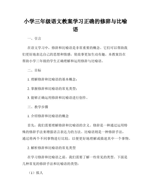 小学三年级语文教案学习正确的修辞与比喻语