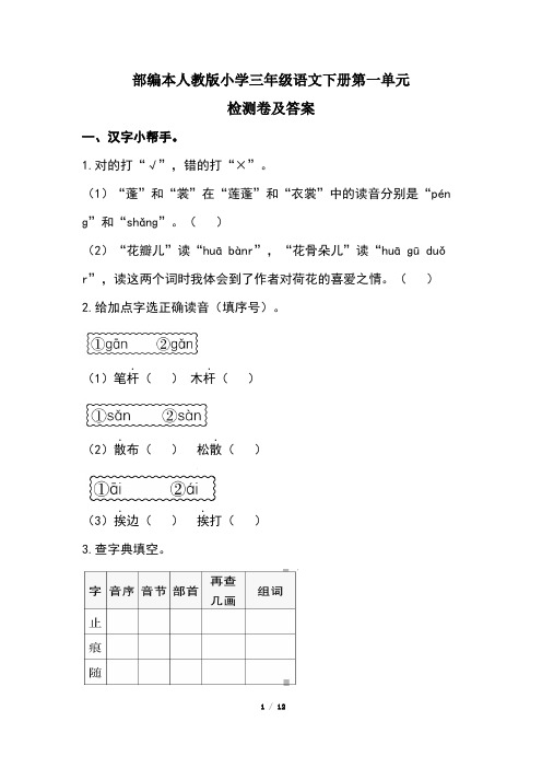 部编本人教版小学三年级语文下册第一单元检测卷及答案(含两套题)