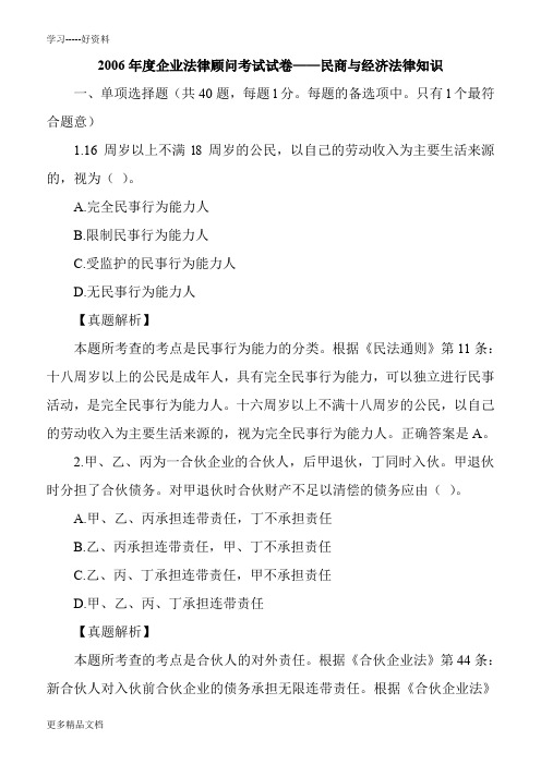 最新企业法律顾问考试试卷-民商与经济法律知识