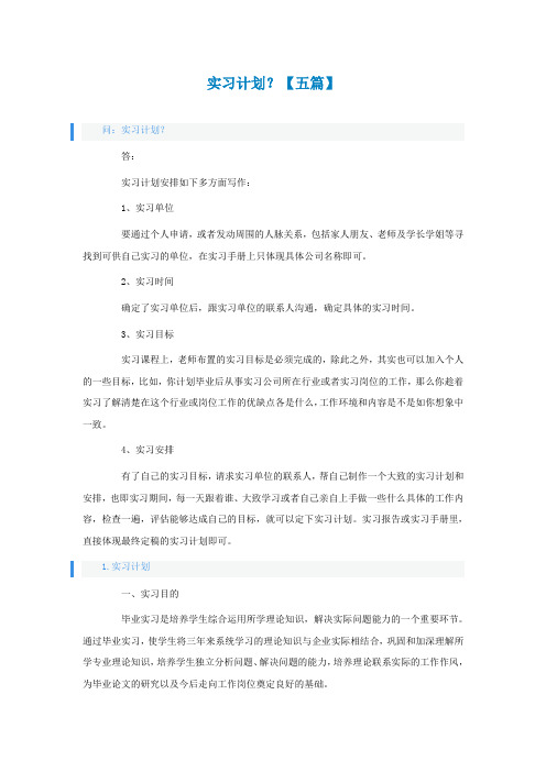 实习计划怎么写？【五篇】