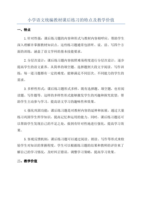 小学语文统编教材课后练习的特点及教学价值