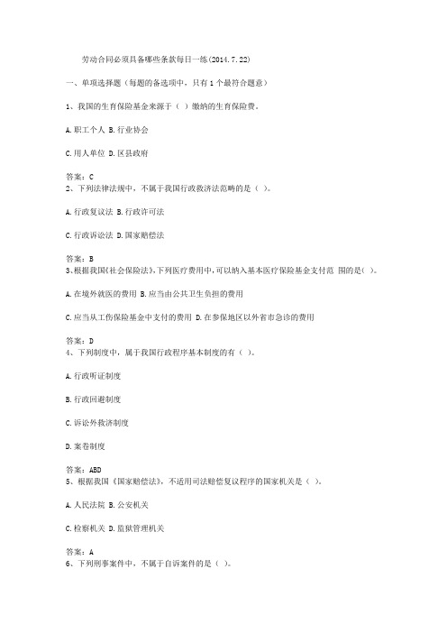 劳动合同必须具备哪些条款每日一练(2014.7.22)