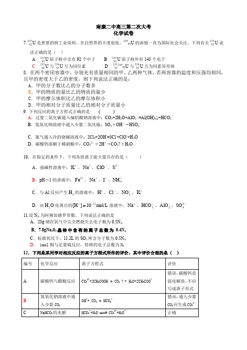 化学人教版高中选修4 化学反应原理南康二中高三第二次大考化学试卷