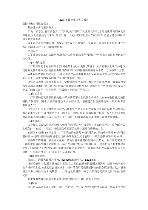 20xx年数控冲床实习报告