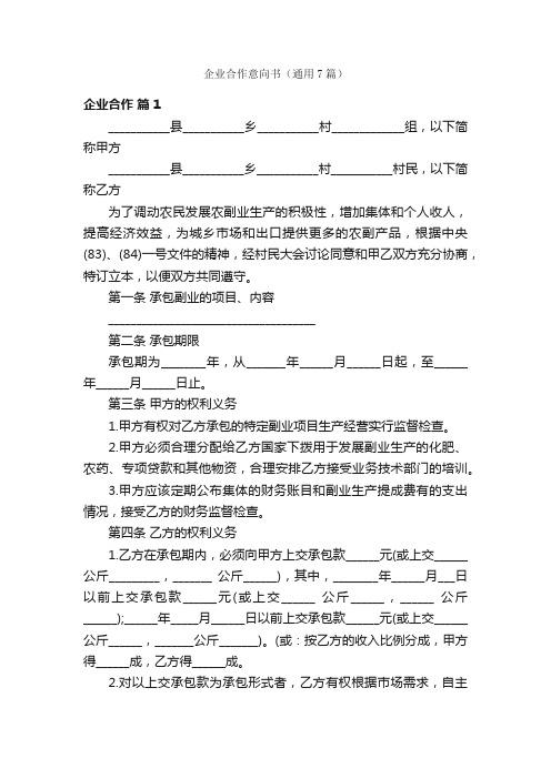 企业合作意向书（通用7篇）