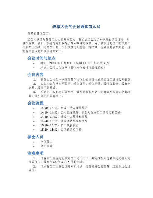 表彰大会的会议通知怎么写