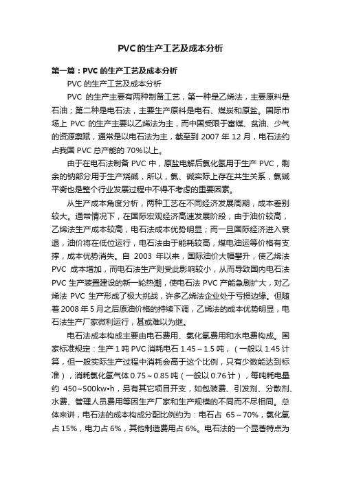 PVC的生产工艺及成本分析