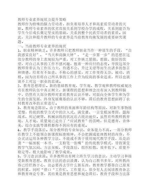 教师专业素养现状及提升策略