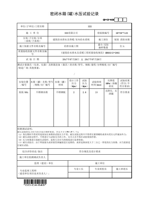 建筑工程-密闭水管(罐)水压试验记录-填写范例