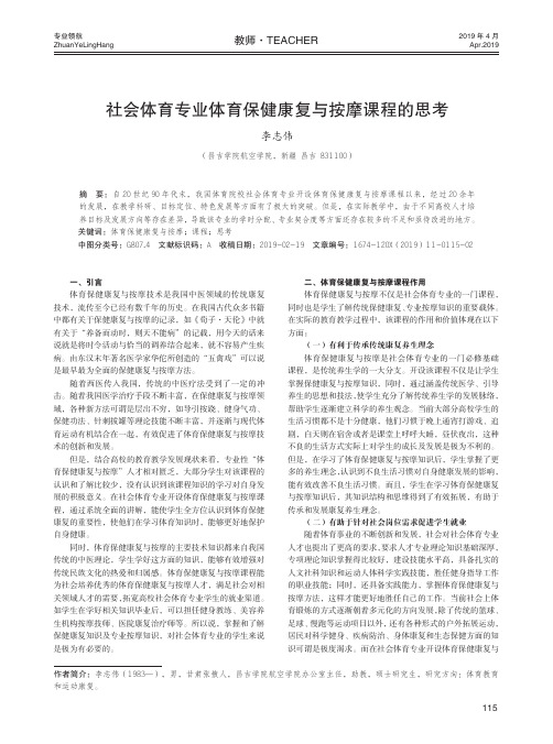 社会体育专业体育保健康复与按摩课程的思考