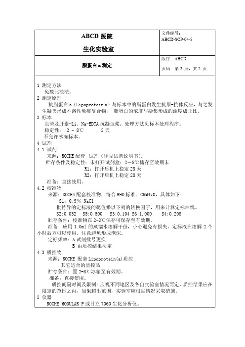 脂蛋白a测定标准操作程序SOP文件