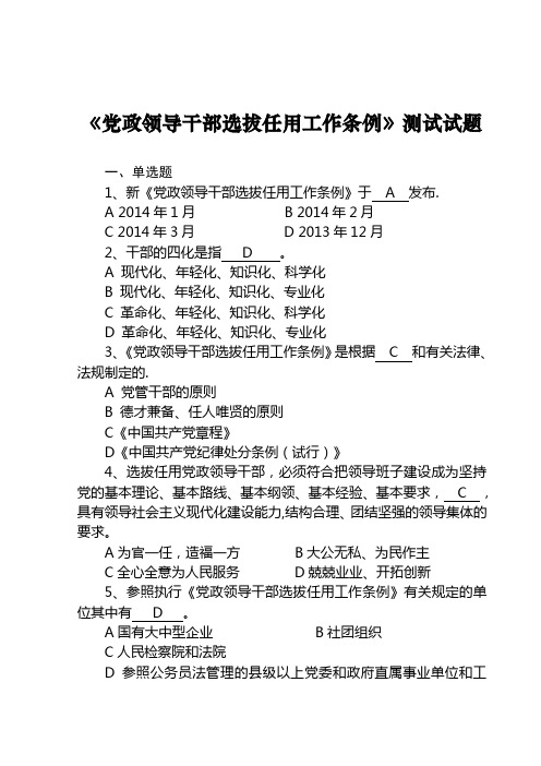 党政领导干部选拔任用工作条例测试试题