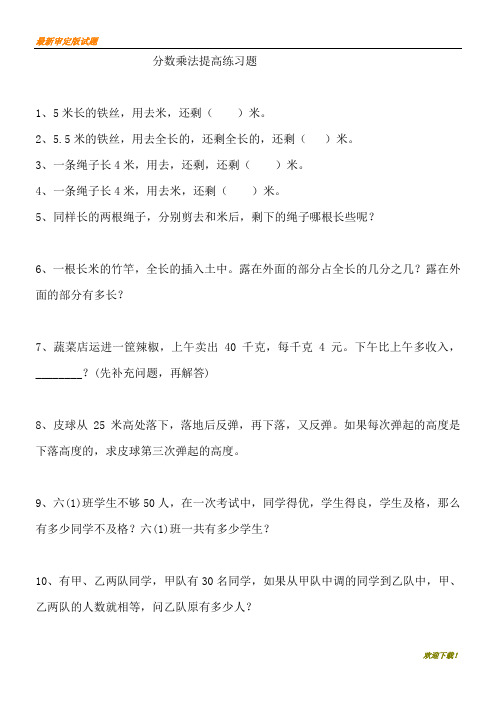 【精品练习】人教版小学六年级数学上册分数乘除法提高练习题及应用题复习题