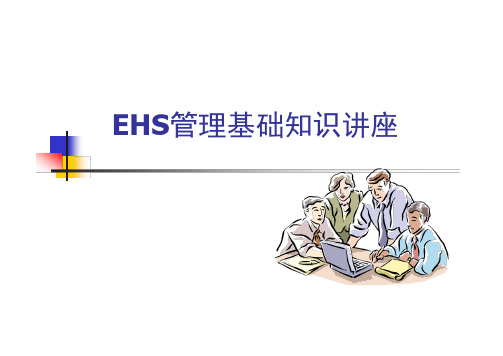 EHS管理基础知识讲座