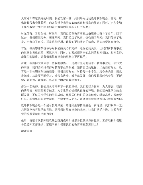 教师联欢晚会发言稿