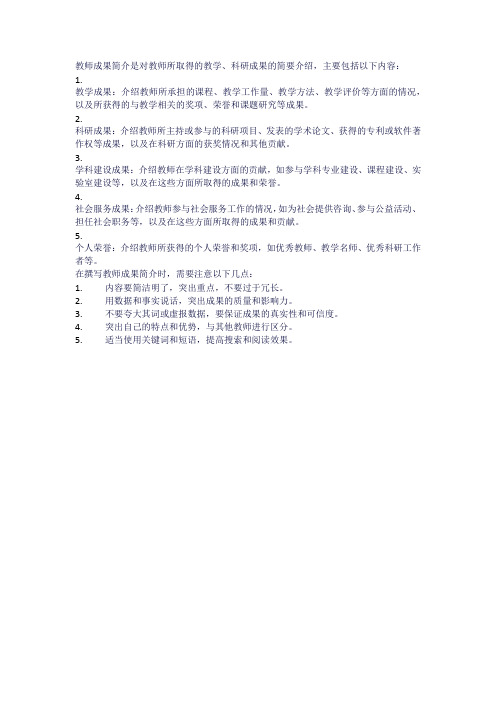 教师成果简介怎么写