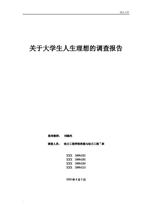 思修社会实践——关于大学生人生理想的调查报告