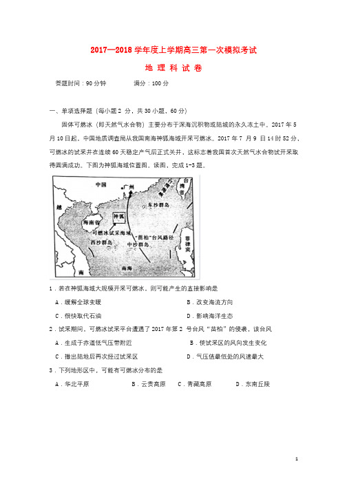 辽宁省沈阳市2018届高三地理上学期第一次模拟考试试题2017091501223