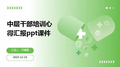 中层干部培训心得汇报ppt课件