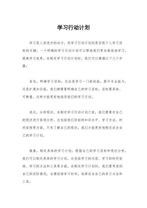 学习行动计划