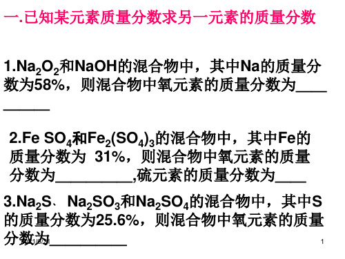 有关元素质量分数的计算