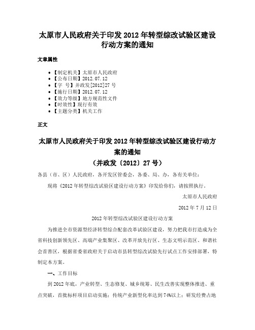 太原市人民政府关于印发2012年转型综改试验区建设行动方案的通知