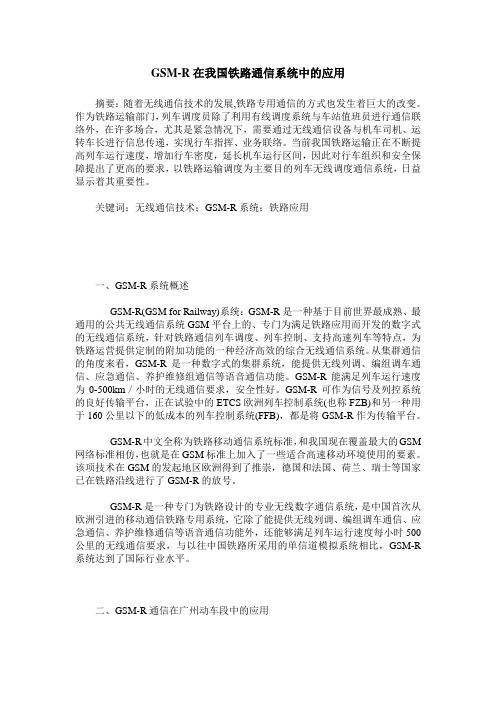 GSM-R在我国铁路通信系统中的应用