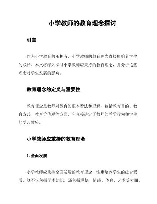 小学教师的教育理念探讨