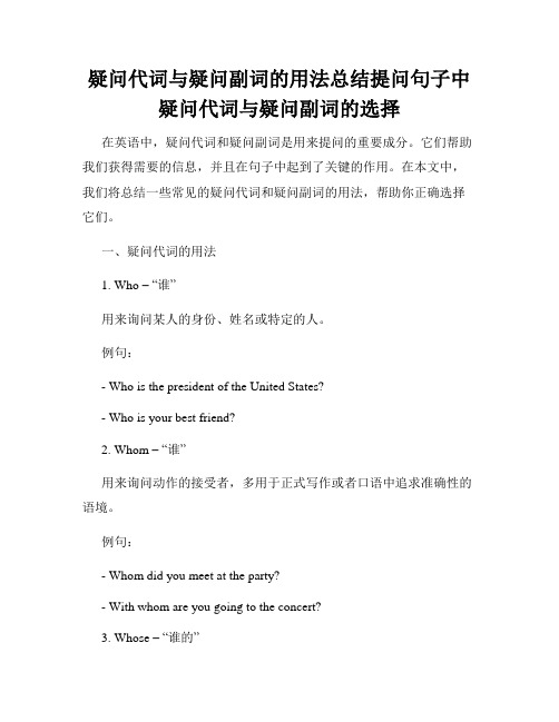 疑问代词与疑问副词的用法总结提问句子中疑问代词与疑问副词的选择