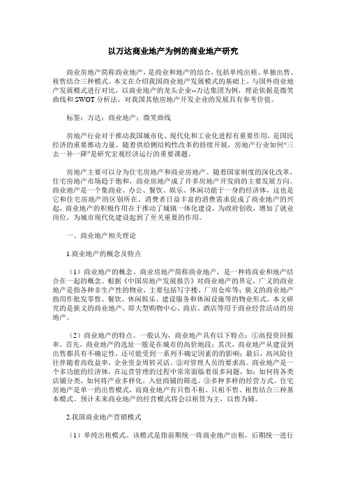 以万达商业地产为例的商业地产研究