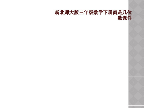 新北师大版三年级数学下册商是几位数课件