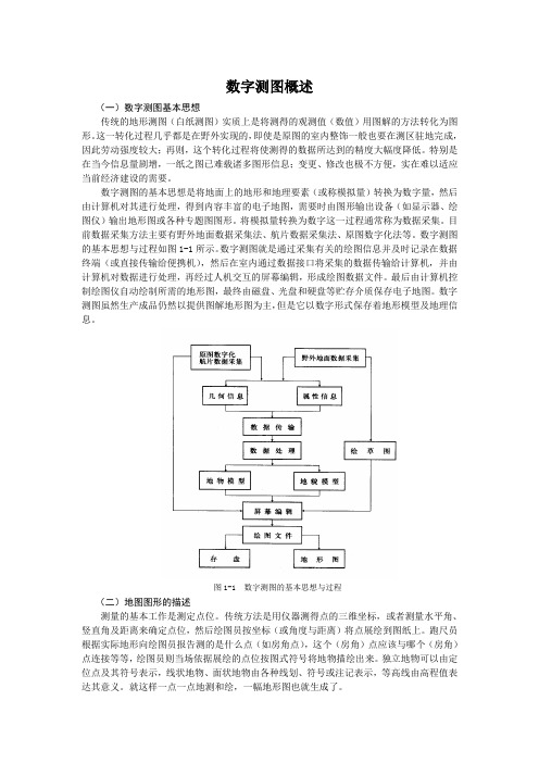 数字测图概述