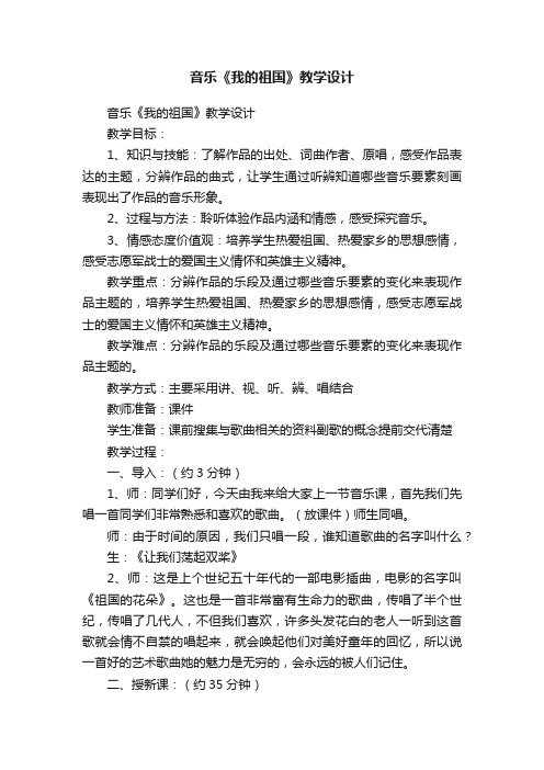 音乐《我的祖国》教学设计