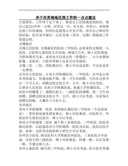 关于在苏南地区找工作的一点点建议