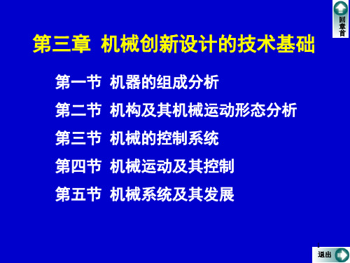 第三章-机械创新设计的技术基础