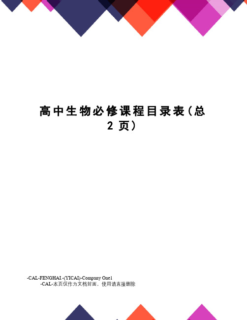 高中生物必修课程目录表