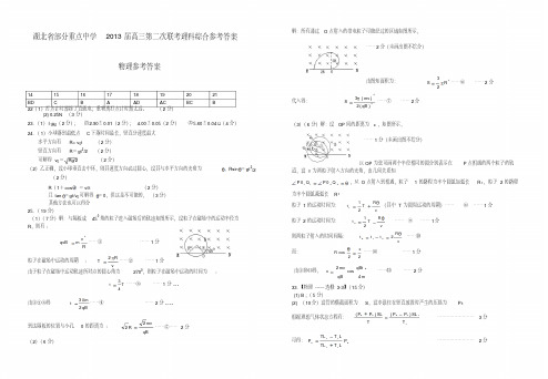 湖北省部分重点中学2013届高三第二次联考理科综合参考答案