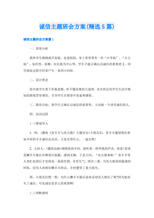 诚信主题班会方案(精选5篇)