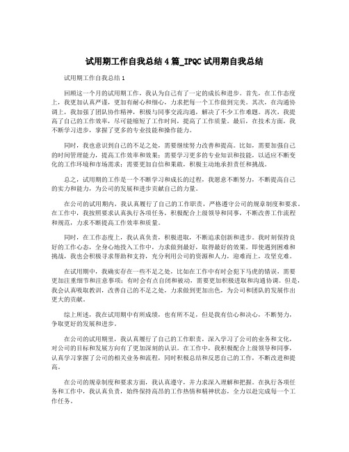 试用期工作自我总结4篇_IPQC试用期自我总结