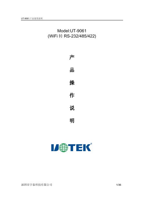 Wifi转串口转换器UT-9061使用说明书