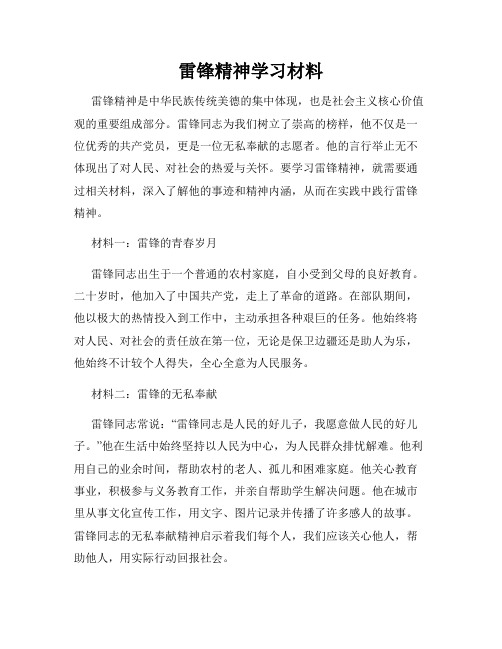 雷锋精神学习材料