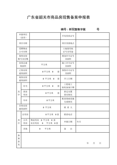 广东省韶关市商品房现售备案申报表