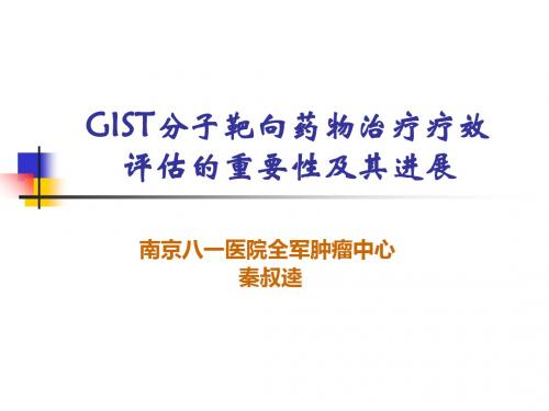 GIST分子靶向药物治疗疗效评估的重要性及其进展-PPT文档资料