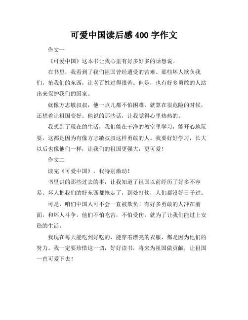 可爱中国读后感400字作文