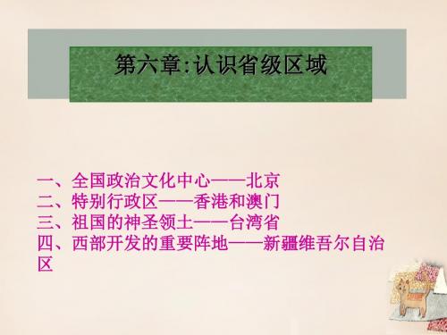 2016八年级地理下册第6章认识省级行政区域复习(人教版)